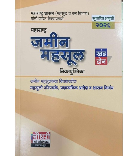 Maharashtra Land Revenue Manual Volume-II महाराष्ट्र जमीन महसूल नियमपुस्तिका खंड दोन| Chaudhari Law Publisher
